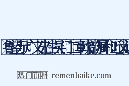 鲁望示广文先生吴门二章次韵属和近义词是什么意思的图片